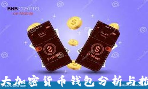 
十大加密货币钱包分析与推荐