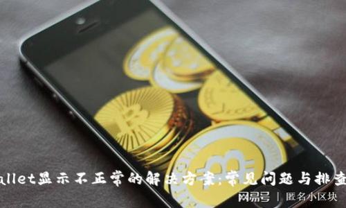 tpWallet显示不正常的解决方案：常见问题与排查技巧
