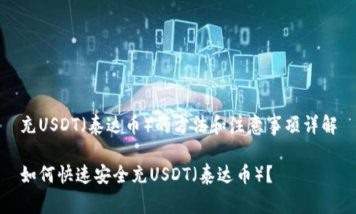 充USDT（泰达币）的方法和注意事项详解

如何快速安全充USDT（泰达币）？
