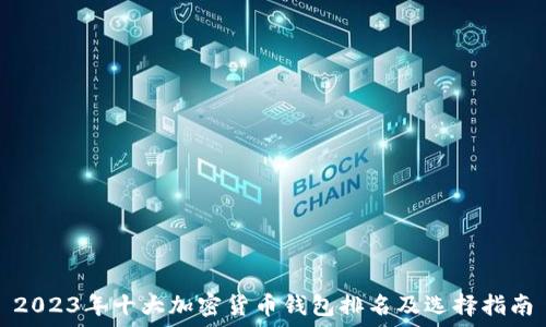   
2023年十大加密货币钱包排名及选择指南