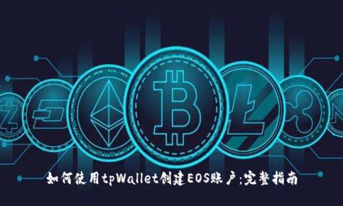 如何使用tpWallet创建EOS账户：完整指南