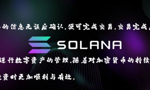 tiaotitp钱包app官方下载：如何安全快速获取最新版本/tiaoti  
tp钱包, 钱包app, 官方下载, 加密货币/guanjianci  

在数字货币的时代，钱包应用程序的重要性不言而喻。使用tp钱包app可为用户提供安全、高效的数字资产管理解决方案。随着加密货币的迅猛发展，越来越多的人开始关注如何安全快速地下载和使用正式版本的tp钱包app。本文将详细介绍这种钱包应用的特色、功能、下载渠道、安全性以及用户使用中的常见问题。

tp钱包app的特点

tp钱包app是一款多功能的数字货币钱包，具备安全性、便利性和高效性等多个优点。首先，它支持多种主流加密货币的存储和管理，包括比特币、以太坊和其他ERC-20代币。其次，tp钱包app用户界面友好，简单易用，适合不同层次的用户。此外，tp钱包内置的去中心化交易功能，使用户能够直接在钱包内进行交易，避免了将资产转入交易所的繁琐过程。

安全性的考量

tp钱包app在安全性方面采取了一系列措施来保护用户的数字资产。首先，应用程序采用了多重加密技术，每个用户的私钥都只能由用户自己掌控。其次，tp钱包app支持生物识别技术，例如指纹识别和人脸识别，进一步提升了账户的安全性。此外，该应用还具有异常登录警报功能，如发现有异常情况，系统立即通知用户。

tp钱包app的下载渠道

可以通过多种渠道来下载tp钱包app，但用户应特别注意只有官方下载渠道才能确保软件的安全性和完整性。通常，用户可以通过以下几个方式获取官方版本的tp钱包app：

ul
    li访问官方网站：直接在浏览器中搜索tp钱包的官方网站，通常会在页面中提供下载链接。/li
    li应用商店下载：用户还可以在Apple Store或Google Play等主流应用商店中搜索“tp钱包”，确保下载的版本是官方发布的。/li
    li扫码下载：很多公司会在宣传材料中提供二维码，用户可以通过扫描二维码直接引导到下载页面。/li
/ul

在下载完成后，用户需仔细检查应用程序的权限和要求，确保不会泄露个人隐私或重要数据。

用户体验与功能介绍

tp钱包app的用户体验非常重要。用户在使用此款应用时，可以享受到便捷的转账、收款服务。此外，应用内置实时的市场行情，用户可以随时查看数字资产的价格波动，做出更有利的投资决策。除了基本的转账和收款功能外，tp钱包app还不断推出新功能以符合市场需求。例如，跨链交易功能使得用户可以方便地进行跨链资产的管理。

常见问题解答

问题一：tp钱包app是否支持所有的加密货币？

tp钱包app的支持范围并不局限于某一种加密货币。它致力于为用户提供广泛的加密资产管理服务，支持主流的比特币、以太坊、莱特币等多种资产。但需要注意的是，虽然它支持量众多的币种，用户在选择具体使用哪些资产时，仍需根据个人的投资策略和市场走势进行判断。通过官方渠道及时了解tp钱包的更新信息，用户将能够获取到最新的支持币种列表。

问题二：如何保证tp钱包app的安全性？

保证tp钱包app的安全性，需要用户从多个方面入手。首先，确保下载的是官方版本，避免使用第三方版本，以降低遭受网络攻击的风险。其次，激活钱包的安全设置功能，如设置强密码、启用双重认证。最后，定期备份私钥和助记词，并切勿将这些敏感信息存储在互联网上，确保它们的安全。

问题三：如果手机丢失，如何找回tp钱包中的资产？

如果手机丢失，首先尽量尝试通过找回手机的方法进行恢复。如果无法找回手机，用户需依靠提前备份的助记词或私钥来恢复钱包。在备份助记词后，用户可在另一台设备上下载tp钱包app，并通过输入助记词来恢复账户。但需注意，应绝对保管好助记词及私钥等信息，以防止被他人恶意获取，导致资产损失。

问题四：tp钱包如何进行交易？

在tp钱包内进行交易非常简单。用户只需将数字资产从现有钱包转至其他地址。在应用中选择“发送”功能，输入接收方的地址以及简要说明（可选）。确保输入的信息无误后确认，便可完成交易。交易完成后，用户可以在“交易记录”中查看交易状态，了解转账是否成功。

总结

综上所述，tp钱包app是一款性能卓越的数字货币钱包，具备多种功能和良好的用户体验。通过安全的下载渠道获取官方版本，用户可以在确保安全的情况下进行数字资产的管理。随着对加密货币的持续关注，tp钱包将继续完善其功能，以更好地服务用户的需求。

无论是在下载、使用还是交易过程中，用户都应保持警惕，确保个人信息和资产的安全。通过合理选择和使用tp钱包app，可以让每一位用户在进行加密货币投资时更加顺利与有效。