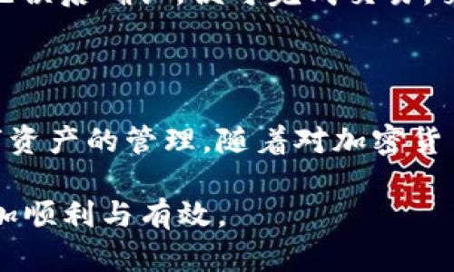 tiaotitp钱包app官方下载：如何安全快速获取最新版本/tiaoti  
tp钱包, 钱包app, 官方下载, 加密货币/guanjianci  

在数字货币的时代，钱包应用程序的重要性不言而喻。使用tp钱包app可为用户提供安全、高效的数字资产管理解决方案。随着加密货币的迅猛发展，越来越多的人开始关注如何安全快速地下载和使用正式版本的tp钱包app。本文将详细介绍这种钱包应用的特色、功能、下载渠道、安全性以及用户使用中的常见问题。

tp钱包app的特点

tp钱包app是一款多功能的数字货币钱包，具备安全性、便利性和高效性等多个优点。首先，它支持多种主流加密货币的存储和管理，包括比特币、以太坊和其他ERC-20代币。其次，tp钱包app用户界面友好，简单易用，适合不同层次的用户。此外，tp钱包内置的去中心化交易功能，使用户能够直接在钱包内进行交易，避免了将资产转入交易所的繁琐过程。

安全性的考量

tp钱包app在安全性方面采取了一系列措施来保护用户的数字资产。首先，应用程序采用了多重加密技术，每个用户的私钥都只能由用户自己掌控。其次，tp钱包app支持生物识别技术，例如指纹识别和人脸识别，进一步提升了账户的安全性。此外，该应用还具有异常登录警报功能，如发现有异常情况，系统立即通知用户。

tp钱包app的下载渠道

可以通过多种渠道来下载tp钱包app，但用户应特别注意只有官方下载渠道才能确保软件的安全性和完整性。通常，用户可以通过以下几个方式获取官方版本的tp钱包app：

ul
    li访问官方网站：直接在浏览器中搜索tp钱包的官方网站，通常会在页面中提供下载链接。/li
    li应用商店下载：用户还可以在Apple Store或Google Play等主流应用商店中搜索“tp钱包”，确保下载的版本是官方发布的。/li
    li扫码下载：很多公司会在宣传材料中提供二维码，用户可以通过扫描二维码直接引导到下载页面。/li
/ul

在下载完成后，用户需仔细检查应用程序的权限和要求，确保不会泄露个人隐私或重要数据。

用户体验与功能介绍

tp钱包app的用户体验非常重要。用户在使用此款应用时，可以享受到便捷的转账、收款服务。此外，应用内置实时的市场行情，用户可以随时查看数字资产的价格波动，做出更有利的投资决策。除了基本的转账和收款功能外，tp钱包app还不断推出新功能以符合市场需求。例如，跨链交易功能使得用户可以方便地进行跨链资产的管理。

常见问题解答

问题一：tp钱包app是否支持所有的加密货币？

tp钱包app的支持范围并不局限于某一种加密货币。它致力于为用户提供广泛的加密资产管理服务，支持主流的比特币、以太坊、莱特币等多种资产。但需要注意的是，虽然它支持量众多的币种，用户在选择具体使用哪些资产时，仍需根据个人的投资策略和市场走势进行判断。通过官方渠道及时了解tp钱包的更新信息，用户将能够获取到最新的支持币种列表。

问题二：如何保证tp钱包app的安全性？

保证tp钱包app的安全性，需要用户从多个方面入手。首先，确保下载的是官方版本，避免使用第三方版本，以降低遭受网络攻击的风险。其次，激活钱包的安全设置功能，如设置强密码、启用双重认证。最后，定期备份私钥和助记词，并切勿将这些敏感信息存储在互联网上，确保它们的安全。

问题三：如果手机丢失，如何找回tp钱包中的资产？

如果手机丢失，首先尽量尝试通过找回手机的方法进行恢复。如果无法找回手机，用户需依靠提前备份的助记词或私钥来恢复钱包。在备份助记词后，用户可在另一台设备上下载tp钱包app，并通过输入助记词来恢复账户。但需注意，应绝对保管好助记词及私钥等信息，以防止被他人恶意获取，导致资产损失。

问题四：tp钱包如何进行交易？

在tp钱包内进行交易非常简单。用户只需将数字资产从现有钱包转至其他地址。在应用中选择“发送”功能，输入接收方的地址以及简要说明（可选）。确保输入的信息无误后确认，便可完成交易。交易完成后，用户可以在“交易记录”中查看交易状态，了解转账是否成功。

总结

综上所述，tp钱包app是一款性能卓越的数字货币钱包，具备多种功能和良好的用户体验。通过安全的下载渠道获取官方版本，用户可以在确保安全的情况下进行数字资产的管理。随着对加密货币的持续关注，tp钱包将继续完善其功能，以更好地服务用户的需求。

无论是在下载、使用还是交易过程中，用户都应保持警惕，确保个人信息和资产的安全。通过合理选择和使用tp钱包app，可以让每一位用户在进行加密货币投资时更加顺利与有效。