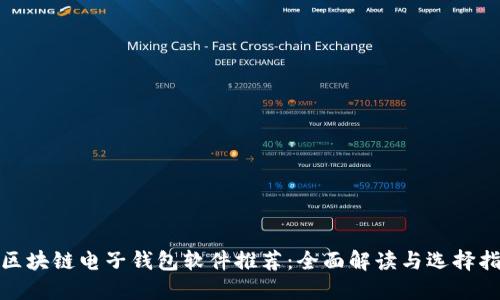 : 区块链电子钱包软件推荐：全面解读与选择指南