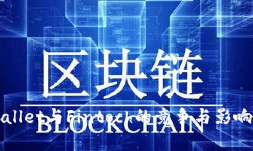 tpWallet与Fintoch的竞争与影响分析