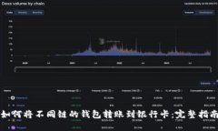 如何将不同链的钱包转账