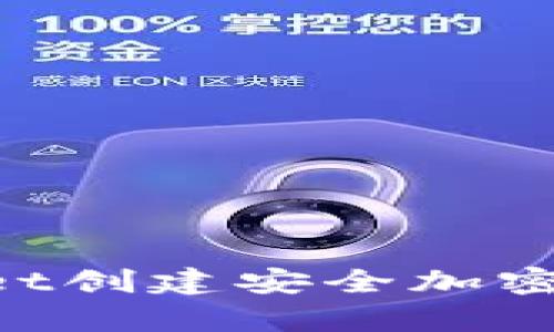 如何使用tpWallet创建安全加密钱包：一步步指南