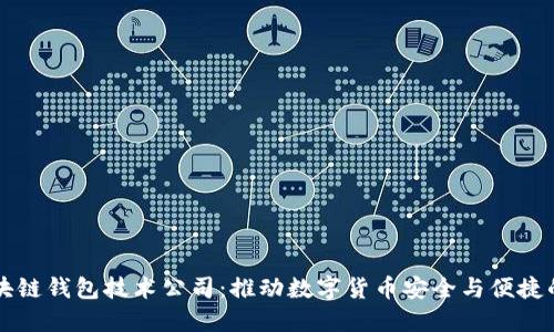 中国区块链钱包技术公司：推动数字货币安全与便捷的新纪元