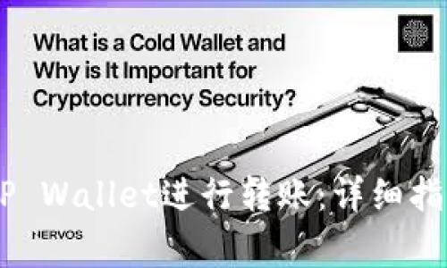 FPay钱包如何与TP Wallet进行转账：详细指南与常见问题解答