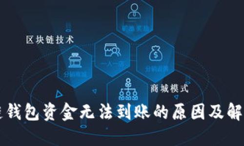 区块链钱包资金无法到账的原因及解决方案