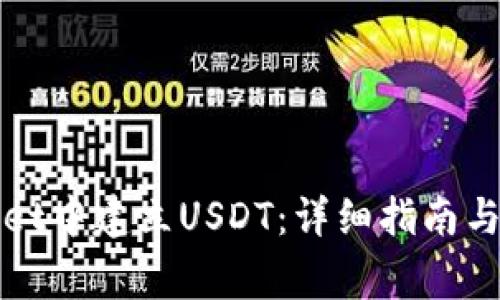 如何在tpWallet中建立USDT：详细指南与常见问题解答