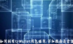 如何利用tpWallet钱包赚钱：