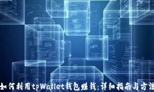 
如何利用tpWallet钱包赚钱：详细指南与方法