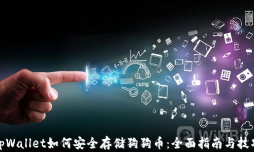 
tpWallet如何安全存储狗狗币：全面指南与技巧