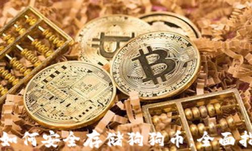 
tpWallet如何安全存储狗狗币：全面指南与技巧