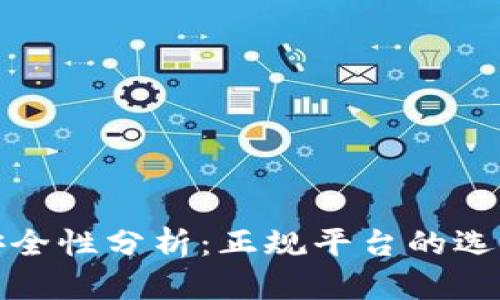 数字钱包的安全性分析：正规平台的选择与风险防范