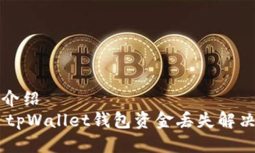 细致介绍  
## tpWallet钱包资金丢失解决方案