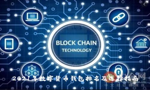 2021年数字货币钱包排名及选择指南