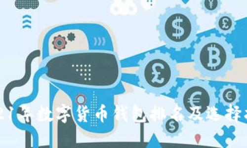 2021年数字货币钱包排名及选择指南