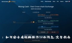 : 如何安全有效地操作TP冷