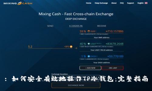 : 如何安全有效地操作TP冷钱包：完整指南