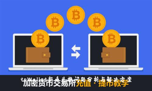 tpWallet新币兑换问题分析与解决方案