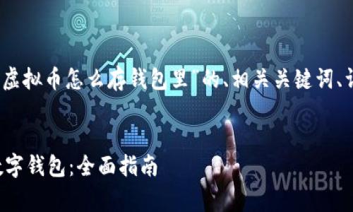 根据您的要求，以下是针对“虚拟币怎么存钱包里”的、相关关键词、详细内容以及常见问题解答。


如何安全地将虚拟币存入数字钱包：全面指南