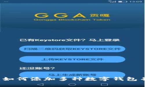 tpWallet：如何添加多种数字钱包并管理资产