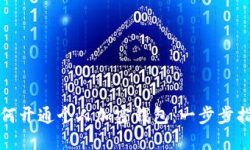 如何开通个人加密钱包：一步步指南