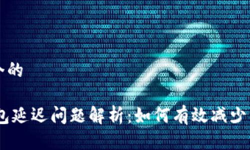 思考一个的

USDT钱包延迟问题解析：如何有效减少转账时间