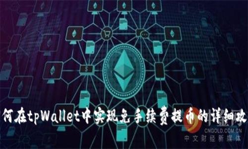 如何在tpWallet中实现免手续费提币的详细攻略