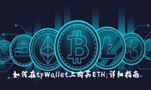 如何在tpWallet上购买ETH：详细指南