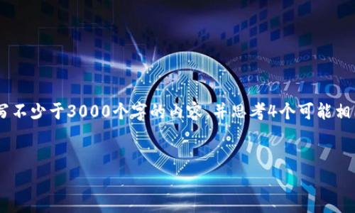 思考一个的，放进标签里，和4个相关的关键词 用逗号分隔，关键词放进标签里。在展开详细介绍，写不少于3000个字的内容，并思考4个可能相关的问题，并逐个问题详细介绍，每个问题介绍内容不少于650字，分段加上标签，段落用标签表示。


如何通过tpWallet购买猪猪币 - 最全指南