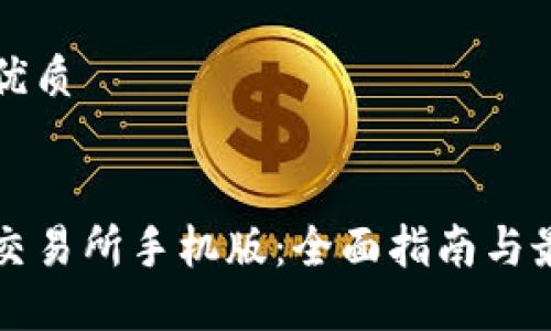 思考一个的优质


下载虚拟币交易所手机版：全面指南与最佳平台推荐