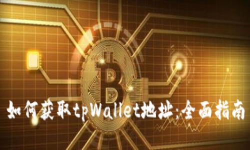 如何获取tpWallet地址：全面指南
