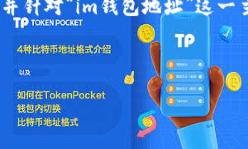 为了满足您的请求，我将提供一个的，以及相关关键词，并针对“im钱包地址”这一主题展开详细的介绍，包括可能的相关问题和详细解答。



如何查看IM钱包地址：完整指南与注意事项