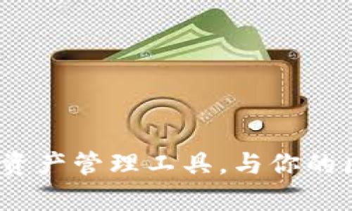 tpWallet：新的数字资产管理工具，与你的区块链生活无缝连接