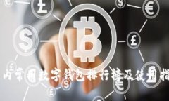 国内常用数字钱包排行榜