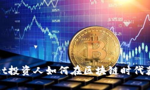 tpWallet投资人如何在区块链时代获得成功