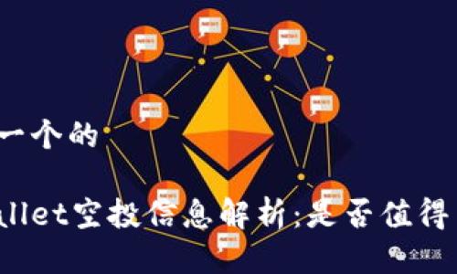 思考一个的

tpWallet空投信息解析：是否值得关注？