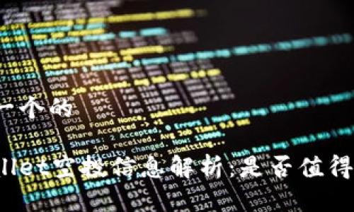 思考一个的

tpWallet空投信息解析：是否值得关注？