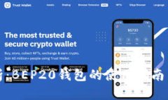 全方位解析：BEP20钱包的使