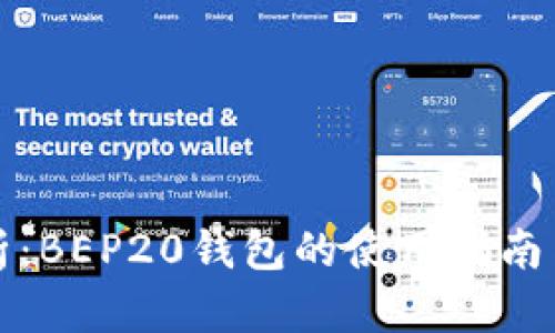 全方位解析：BEP20钱包的使用指南与最佳实践