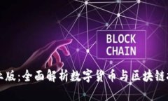 币Coin官网专业版：全面解