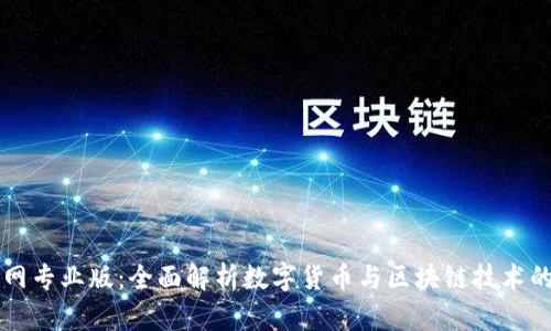 币Coin官网专业版：全面解析数字货币与区块链技术的发展趋势