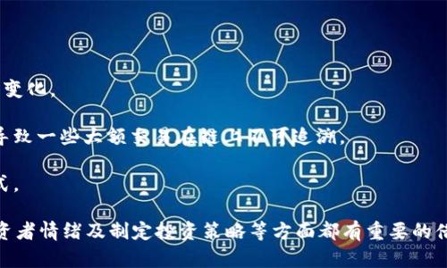 tiaoti2023年比特币前十持币地址详解：洞察数字货币巨头的财富动向/tiaoti

比特币, 持币地址, 数字货币, 财富分布/guanjianci

比特币，作为全球最知名的数字货币，其背后的持币地址代表着巨大的财富和投资策略。在2023年，比特币的市场动态持续受到关注，尤其是那些排名前十的持币地址，更是投资者和研究者追踪和分析的重点。本文将深入探讨当前比特币前十持币地址的特点、其持有比特币总量、可能的持有者，以及他们在比特币生态中的影响。

前言
自2009年比特币诞生以来，数字货币市场的发展速度之快让人震惊。比特币不仅仅是一种新的支付方式，更是一个重要的投资资产。比特币的持币地址，代表着持有者的权利和财富，这些地址上的比特币数量也是市场分析的重要指标之一。分析前十持币地址的分布情况，可以帮助我们更好地理解数字货币市场的动态。

比特币前十持币地址概述
截至2023年，根据区块链数据显示，比特币的前十持币地址合计持有超过一百万比特币。这些地址分布在多个钱包中，部分地址被认为是交易所钱包，另一些则是个人或者机构投资者持有。以下是对这些持币地址的详细分析，包括它们目前持有的比特币数量及其动向。

1. **地址一**：持有比特币数目：200,000 BTCbr
该地址被普遍认为是某大型交易所的冷钱包，主要用于存储客户资金，其流动性和安全性备受关注。

2. **地址二**：持有比特币数目：150,000 BTCbr
此地址与某知名机构投资者有关联，该投资者在过去几年中持续增持比特币，显示出对数字货币未来的信心。

3. **地址三**：持有比特币数目：120,000 BTCbr
与其他大型机构基金相关，通过该地址进行的交易较为频繁，说明持有者在积极进行短期交易。

4. **地址四到十**：持有的比特币数量逐渐减少，主要涉及散户持有和一些“小型”交易平台。整体来看，前十持币地址的比特币数量占比特币总量的很大一部分。

比特币前十持币地址的影响力
这些持币地址不仅代表着巨额的财富，还在一定程度上影响市场的供需关系。如果这些大型地址持续增持或抛售比特币，可能会直接导致比特币价格的大幅波动。此外，看到这些地址的变动，投资者往往会做出相应的市场调整。因此，分析这些地址的动向，可以更好地把握市场趋势。

分析前十持币地址的投资策略
部分专家认为，前十持币地址的持有者的投资策略不尽相同。有的持有者偏向长期投资，选择在价格低位分批购入，而其他一些持有者则采取了更为激进的策略，旨在快速获得短期收益。这里，市场情绪、技术分析、新闻动态等都可能影响这些持币者的决策。

举个例子，某知名公司在资金链紧张时曾选择将部分比特币抛售，这一行为直接导致市场恐慌，价格短期内大幅下滑。这从侧面反映出前十持币地址的持有者在市场中的主导地位，对小型投资者的冲击力很大。

相关问题探讨

1. 比特币持币地址的安全性如何保障？
比特币的持币地址安全性至关重要，尤其是对于前十持币地址这样巨额财富的储存。针对比特币地址的安全性，通常有几种方法可以有效保障：

- **硬件钱包**：硬件钱包是保护数字资产的最佳选择之一，它将私钥保存在离线环境中，安全性得以提升，可以避免黑客的攻击。

- **多重签名**：使用多重签名的机制，可以让同一笔交易需要多个授权对于提高安全级别十分有效。这一点在大型持有者中非常常见。

- **定期审计**：许多大型机构会定期对其持有的比特币资产进行审计，以确保资产的安全性和完整性，这也是风险管理的重要措施。

除了以上方法，对于普通用户来说，加强密码保护、及时更新设备、避免使用公共网络进行交易也是保护资产的基础保障。

2. 比特币的持币数据如何分析及利用？
比特币的持币数据分析是加深我们对市场了解的有效工具，数据可以通过区块链浏览器等工具获取。持币地址的分析可以帮助我们识别趋势和潜在的交易机会：

- **趋势分析**：通过观察不同地址的持有情况，可以识别大户和散户的不同交易策略。例如，如果大户在某个价格区间持续购买，可能预示着该位置的价值支撑。

- **链上数据工具**：有许多链上分析工具可以帮助分析比特币的流动性和持币地址信息，分析交易历史、持币者的行为模式等，这些数据为投资决策提供了科学依据。

- **市场心理**：通过对持币量、转账频率、地址活跃度等数据的综合分析，可以预示市场的心理状态，例如恐惧和贪婪周期，从而制定相应策略。

3. 持币地址的变化对市场有什么影响？
持币地址的变化通常会对市场行情产生显著影响，尤其是在一些交易量较大的地址上，其动态更会引发市场风潮：

- **大额买入或抛售**：如前文提到，某大型持币地址的抛售直接导致了市场恐慌，价格急剧下跌。这是因为大额的变化往往会引起投资者的关注，从而影响他们的决策。

- **影响流动性**：持币地址的变化会影响比特币的流动性。例如，许多机构投资者将比特币转移到交易所进行交易，可能会造成流动性大量集中，从而影响市场的供需关系。

4. 未来比特币持币地址的演变趋势是什么？
面对比特币市场的不断发展，其持币地址也将面临一定的演变趋势：

- **更多机构参与**：随着Institutional Investment（机构投资）的上升，未来会有越来越多的机构持有比特币，由此引起持币地址的结构变化。

- **隐私保护技术的应用**：随着隐私保护意识的增强，许多数字货币钱包将会引入更为先进的技术来保护用户的持币地址的隐私，可能会导致一些大额交易在链上不可追溯。

- **监管政策的改变**：未来或许会有更多国家和地区对数字货币实施严格监管，这可能改变持币地址的使用场景，影响主体类型与持有方式。

在总结中，比特币的前十持币地址，不仅仅是数字货币的财富象征，更是市场动态的缩影。深入分析这些持币地址，对于把握市场走向、理解投资者情绪及制定投资策略等方面都有重要的借鉴意义。