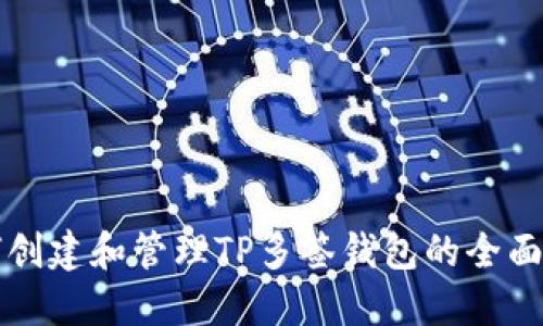 如何创建和管理TP多签钱包的全面指南