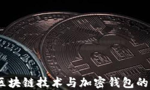 
比特派：区块链技术与加密钱包的完美结合