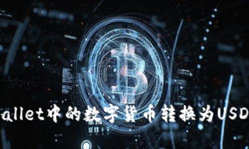 如何将tpWallet中的数字货币转换为USDT：完整指南