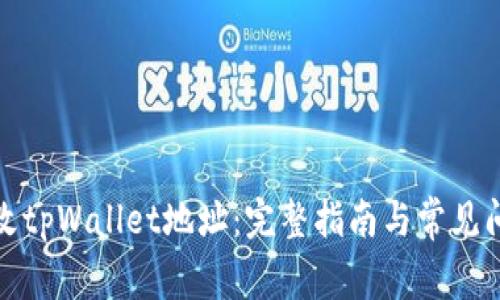 如何更改tpWallet地址：完整指南与常见问题解答
